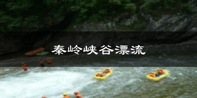 秦岭峡谷漂流气温