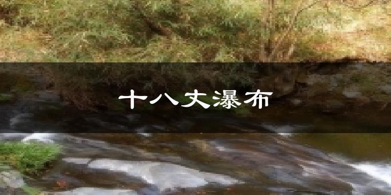 十八丈瀑布气温