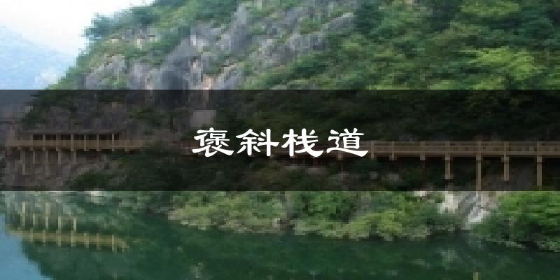 褒斜栈道气温