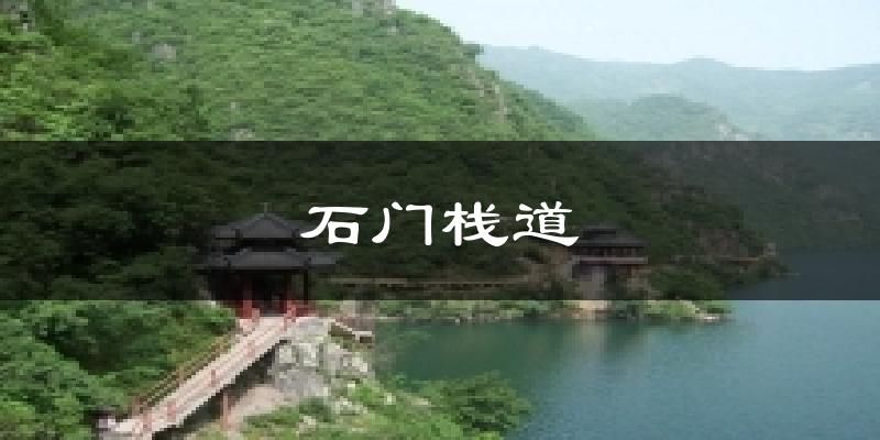 石门栈道气温