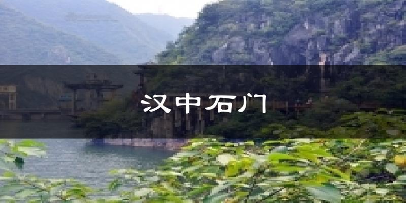 汉中石门气温