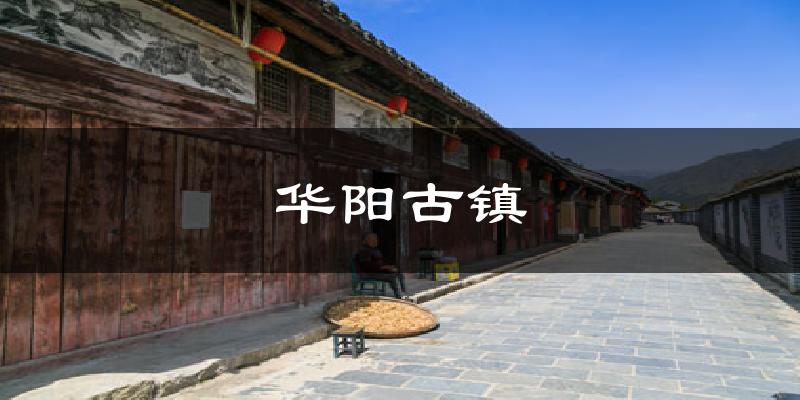 华阳古镇气温