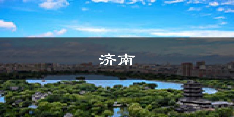 济南天气预报未来一周