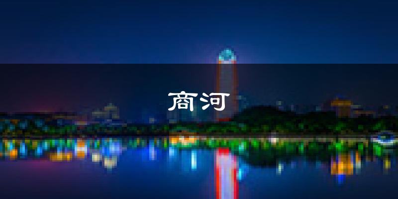 商河天气预报未来一周