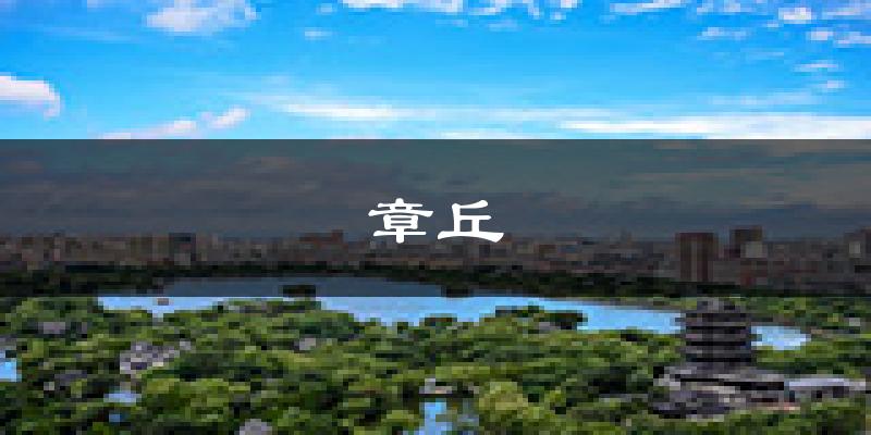 章丘天气预报未来一周