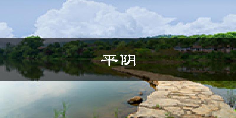 平阴天气预报未来一周