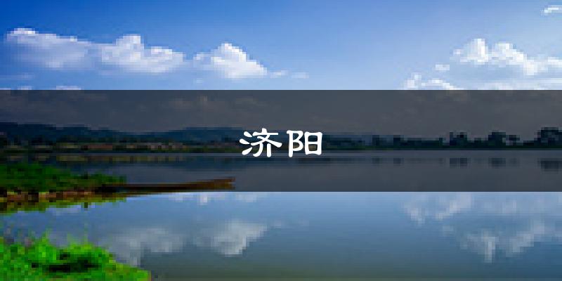 济阳天气预报未来一周