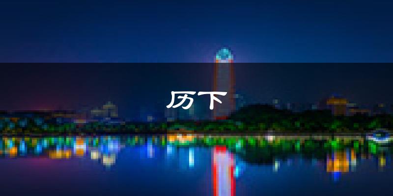 济南历下天气预报未来一周