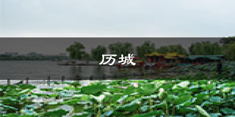 济南历城天气预报未来一周