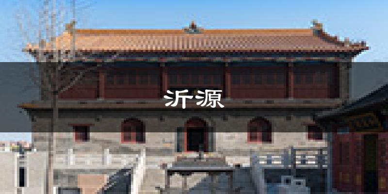 沂源天气预报未来一周
