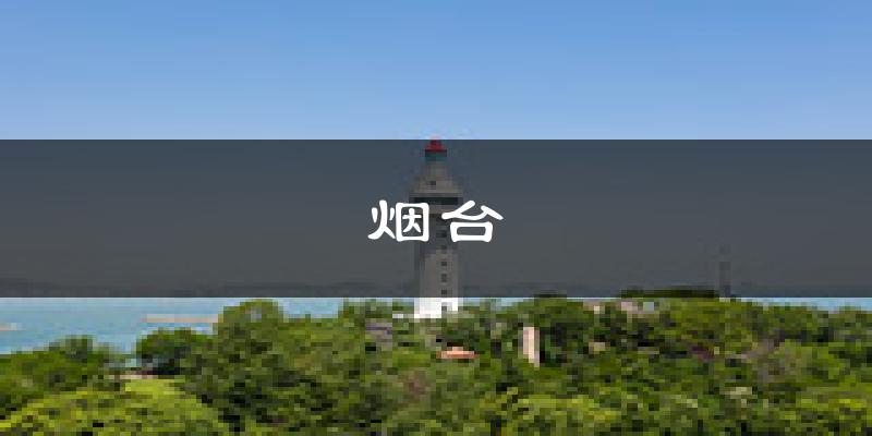 烟台天气预报未来一周