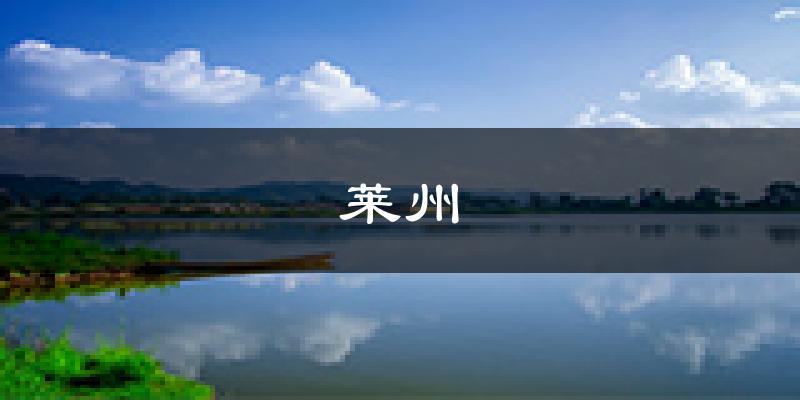 莱州天气预报未来一周