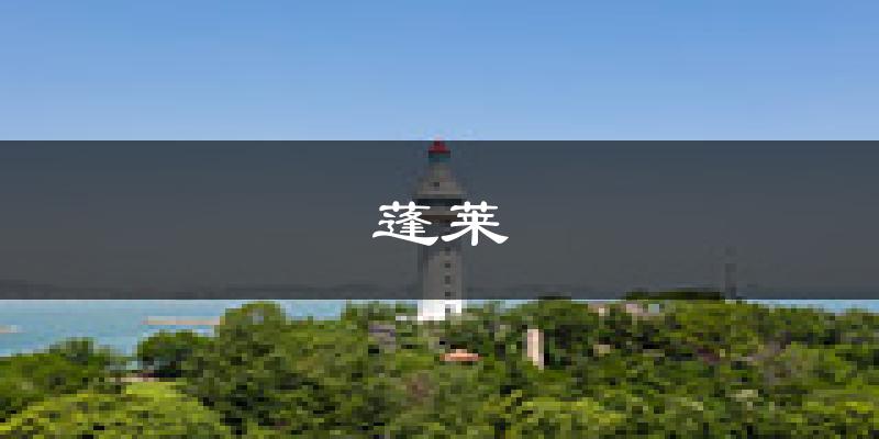 蓬莱天气预报未来一周