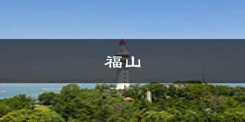 烟台福山天气预报未来一周