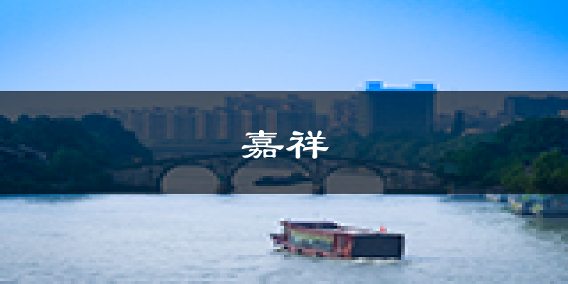 嘉祥天气预报未来一周