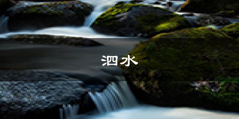 泗水天气预报未来一周