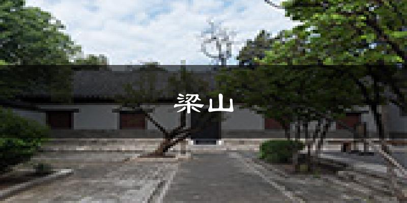 梁山天气预报未来一周