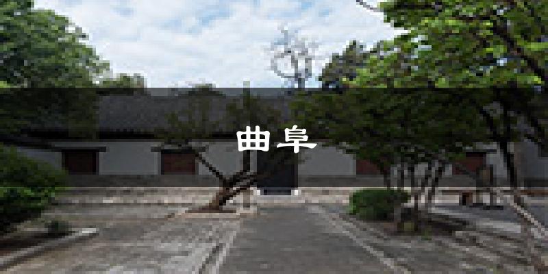 曲阜天气预报未来一周
