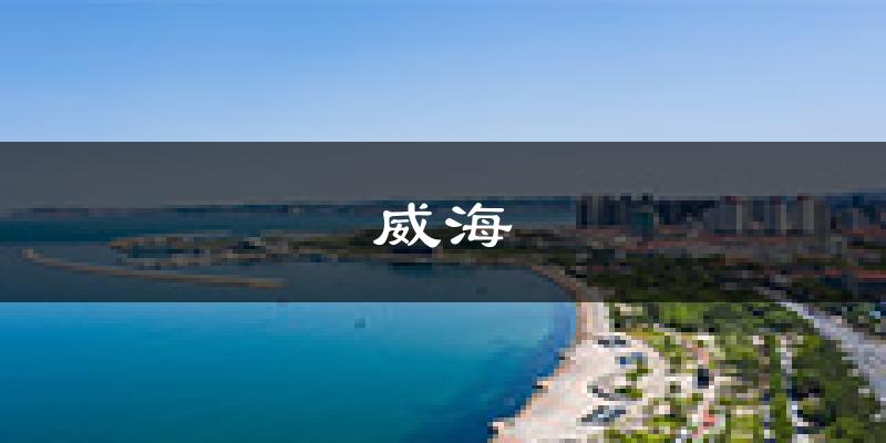 威海天气预报未来一周