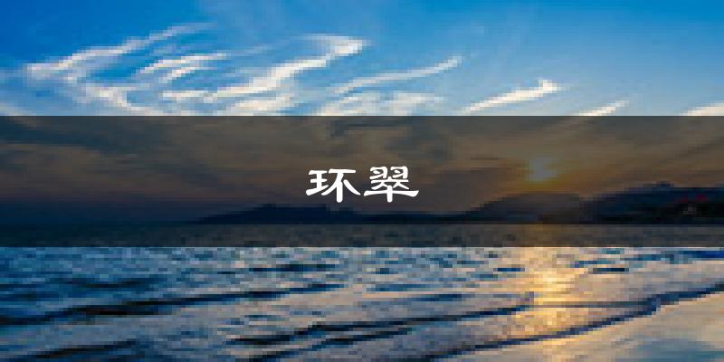 威海环翠天气预报未来一周