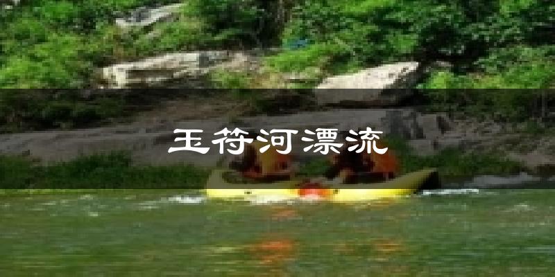 玉符河漂流气温