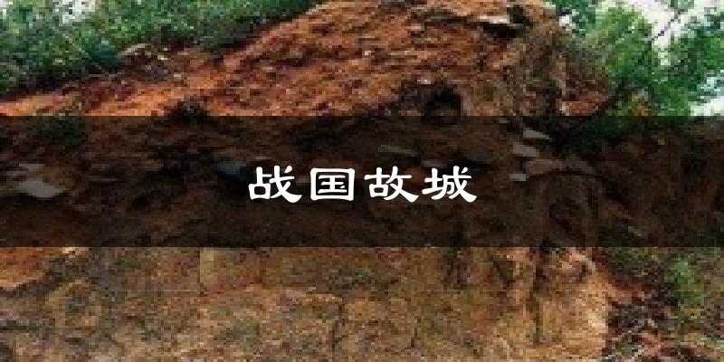 战国故城气温