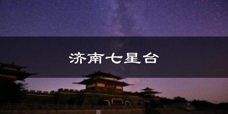 济南七星台今日天气