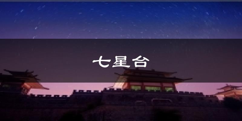 七星台天气未来15天
