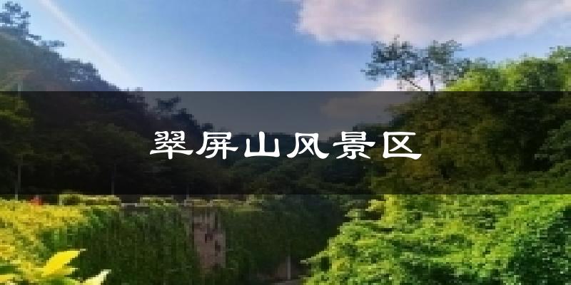 翠屏山风景区气温