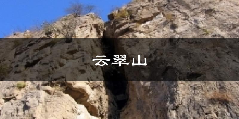 云翠山气温