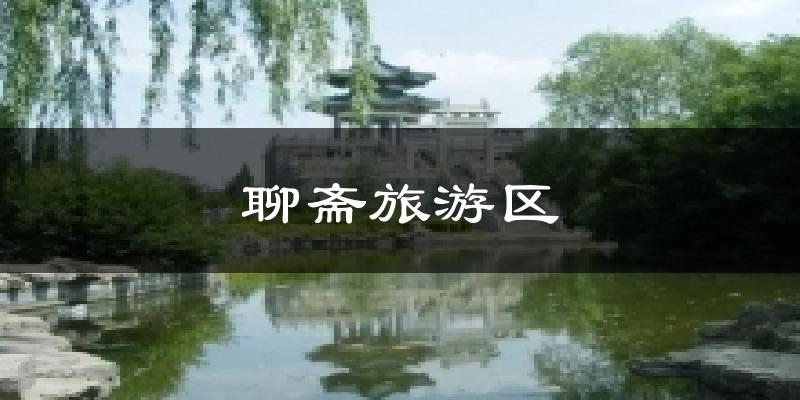 聊斋旅游区今日天气