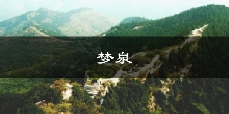 梦泉今日天气