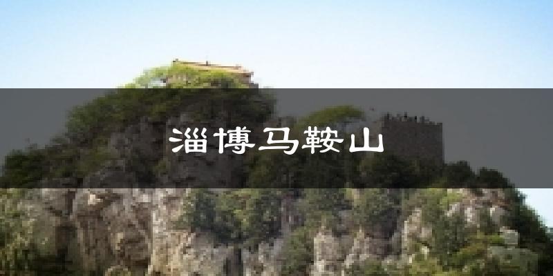 淄博马鞍山天气未来15天