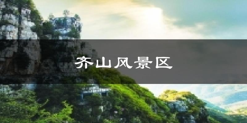 齐山风景区今日天气