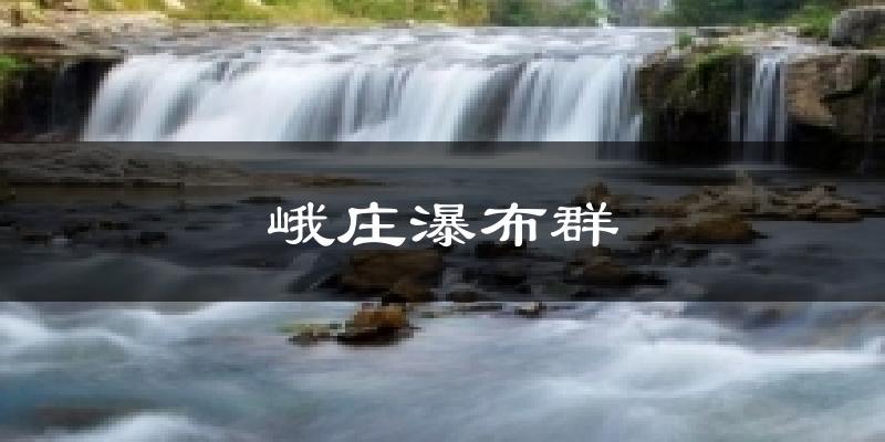 峨庄瀑布群今日天气