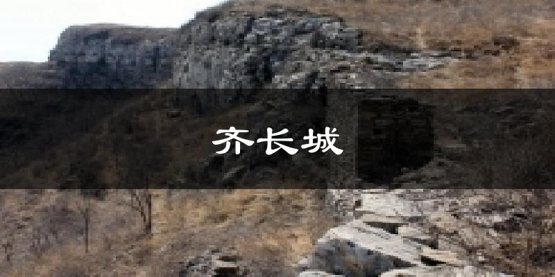 齐长城气温