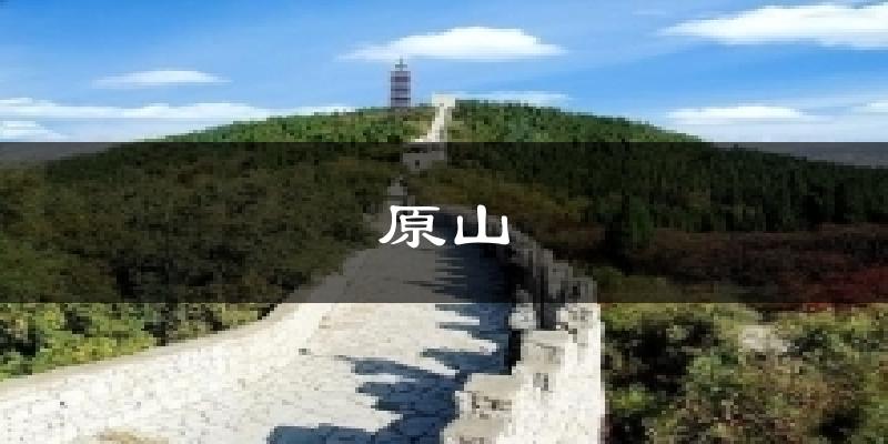 原山气温