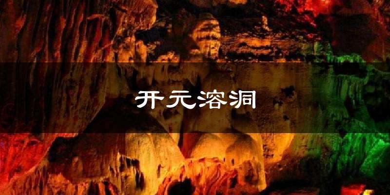 开元溶洞今日天气