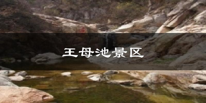 王母池景区气温