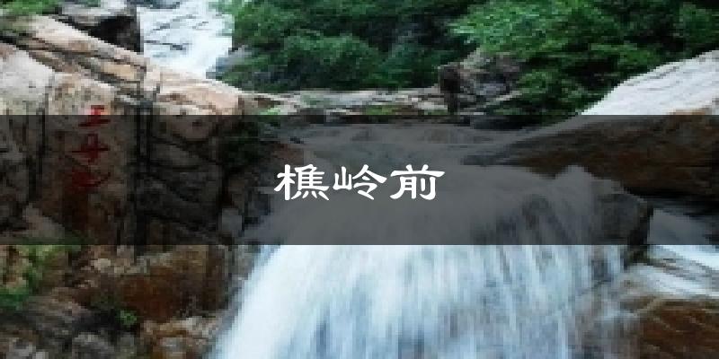 樵岭前气温