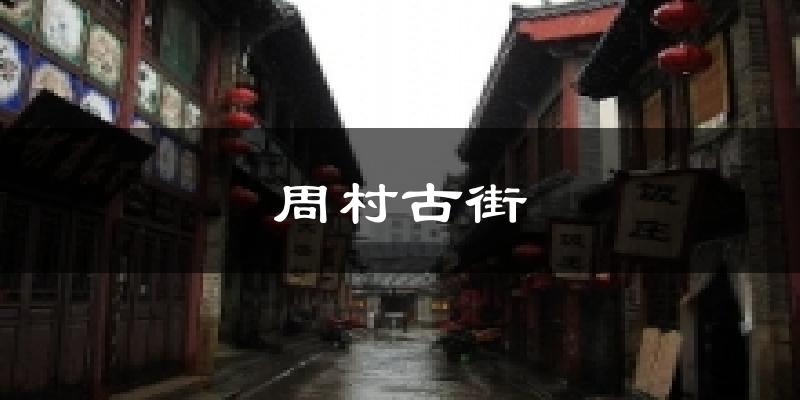 周村古街气温