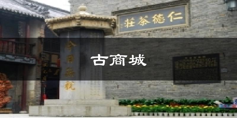古商城气温