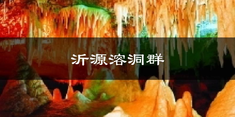 沂源溶洞群气温