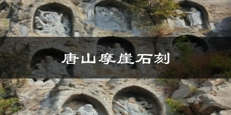 唐山摩崖石刻气温