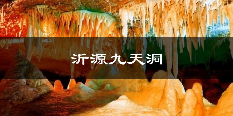 沂源九天洞气温