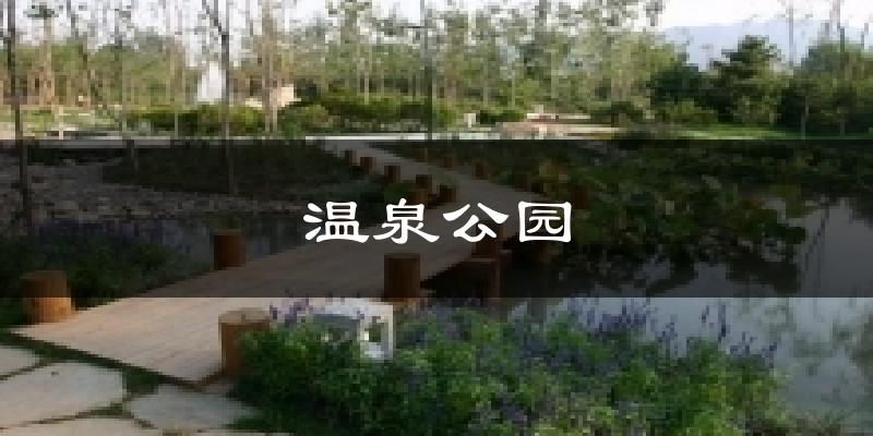 温泉公园气温