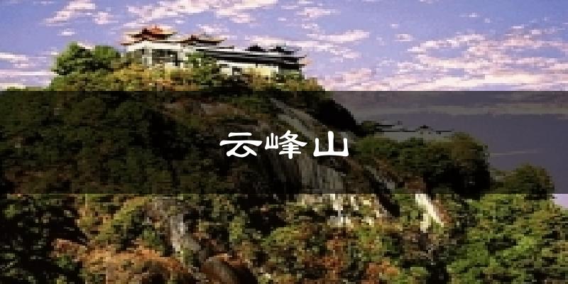 云峰山气温