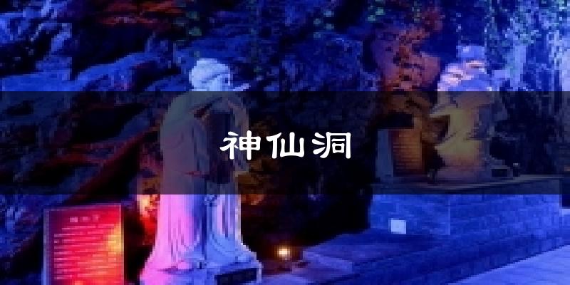 神仙洞今日天气