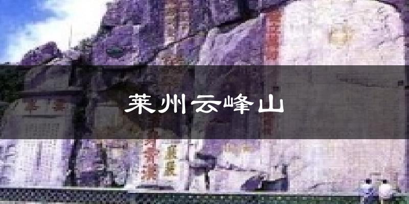 莱州云峰山气温