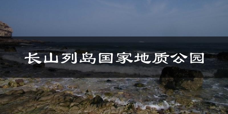 长山列岛国家地质公园气温